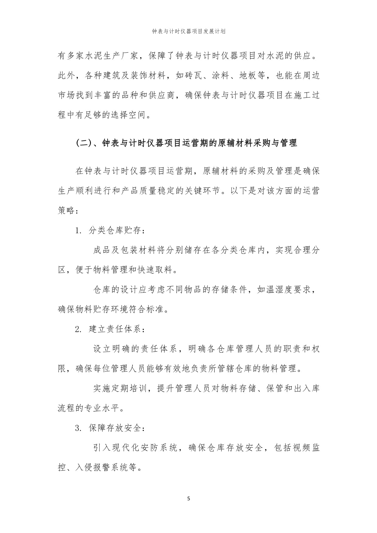 2024年钟表与计时仪器项目发展计划