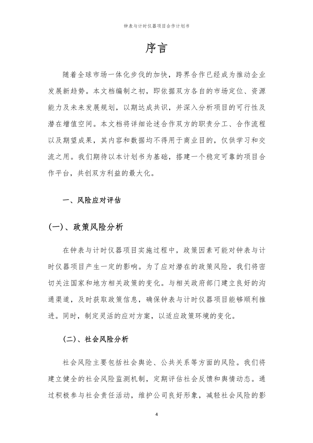 2024年钟表与计时仪器项目合作计划书