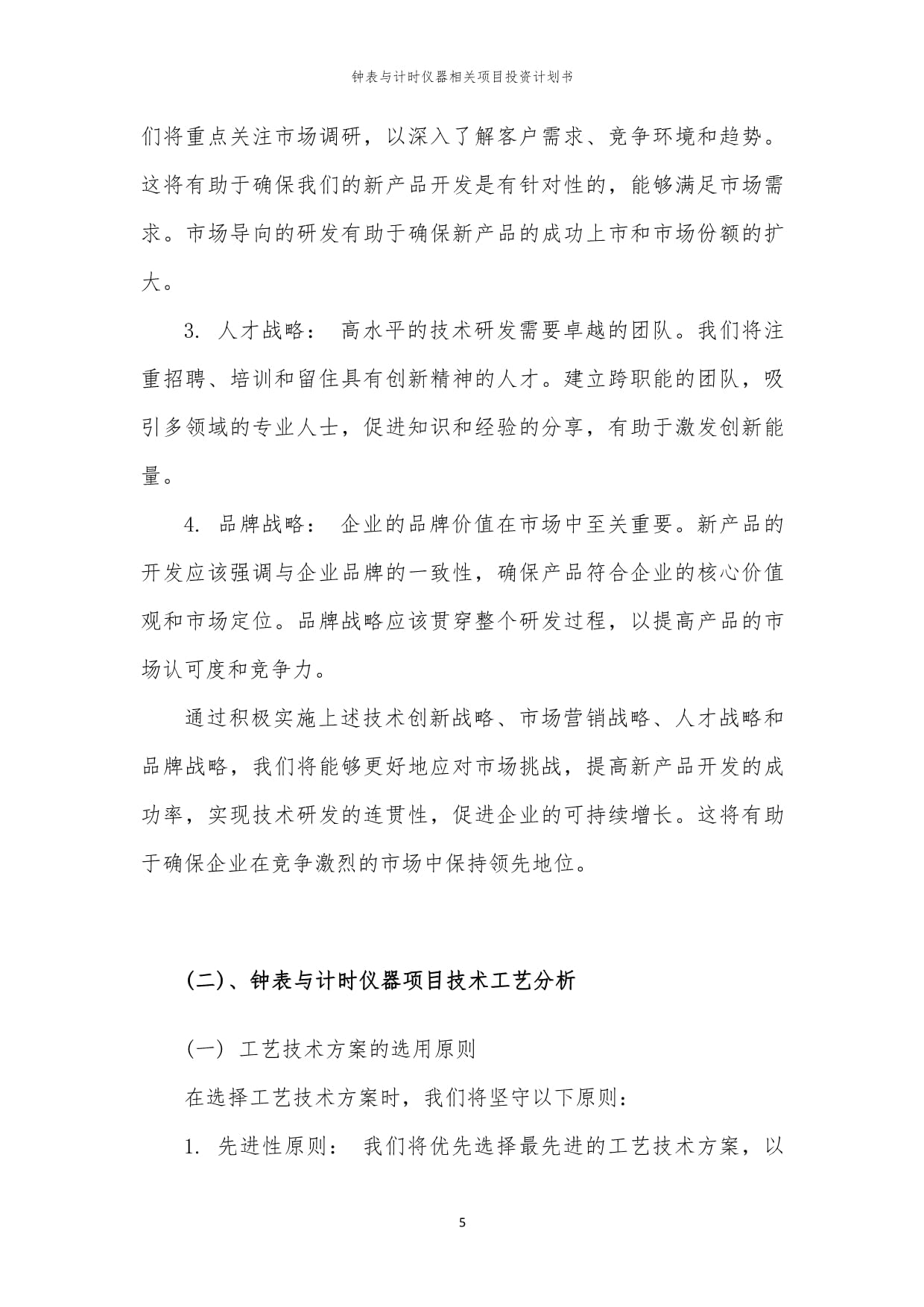 钟表与计时仪器相关项目投资计划书范本