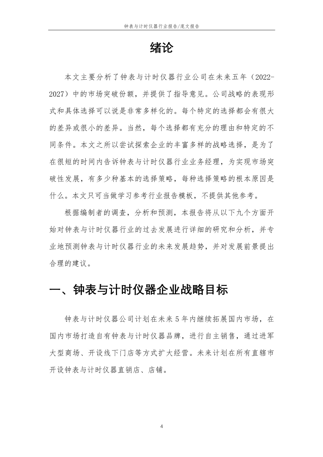 2022年钟表与计时仪器行业市场突围建议及需求分析报告