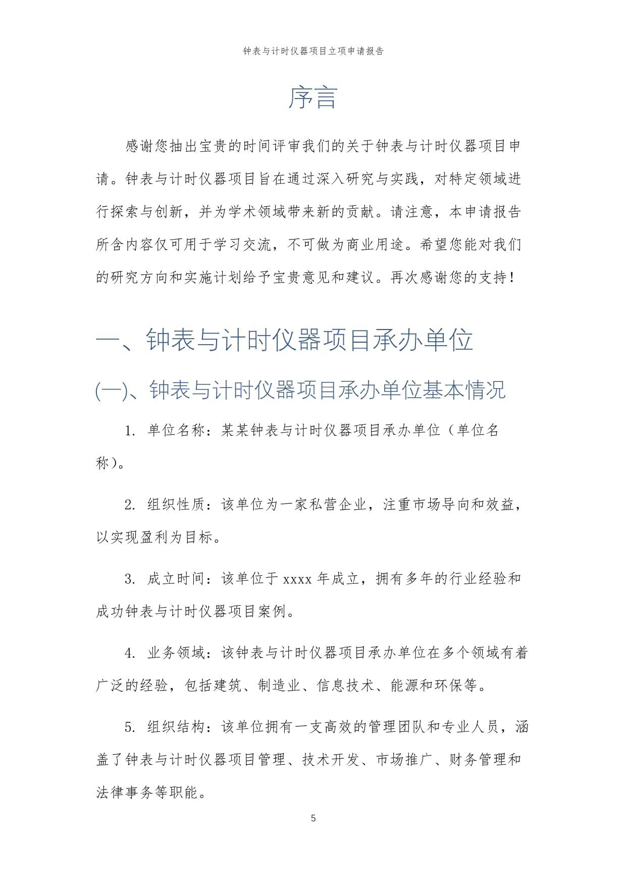 2025年钟表与计时仪器项目立项申请报告