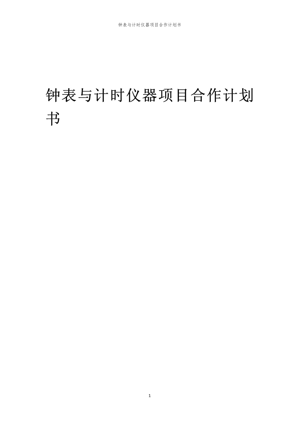 2024年钟表与计时仪器项目合作计划书