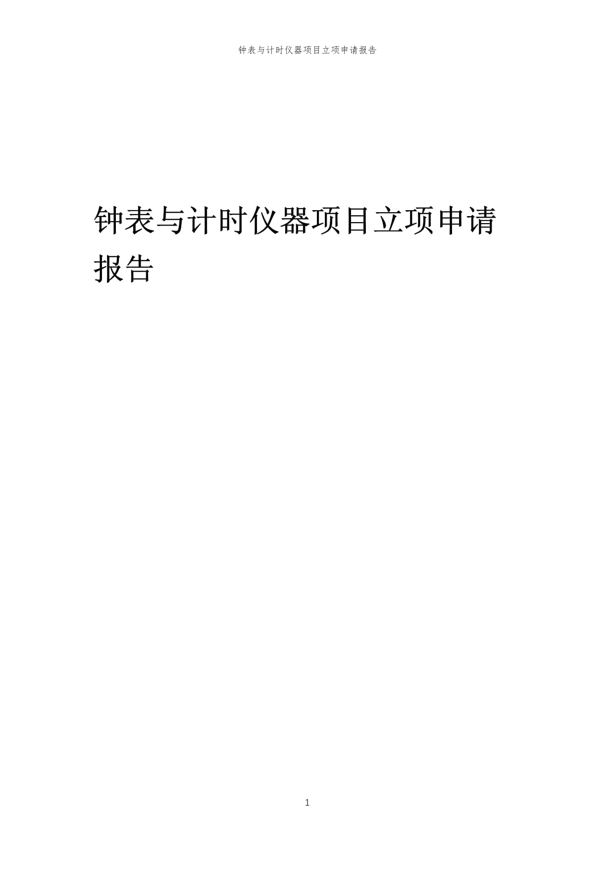 2025年钟表与计时仪器项目立项申请报告