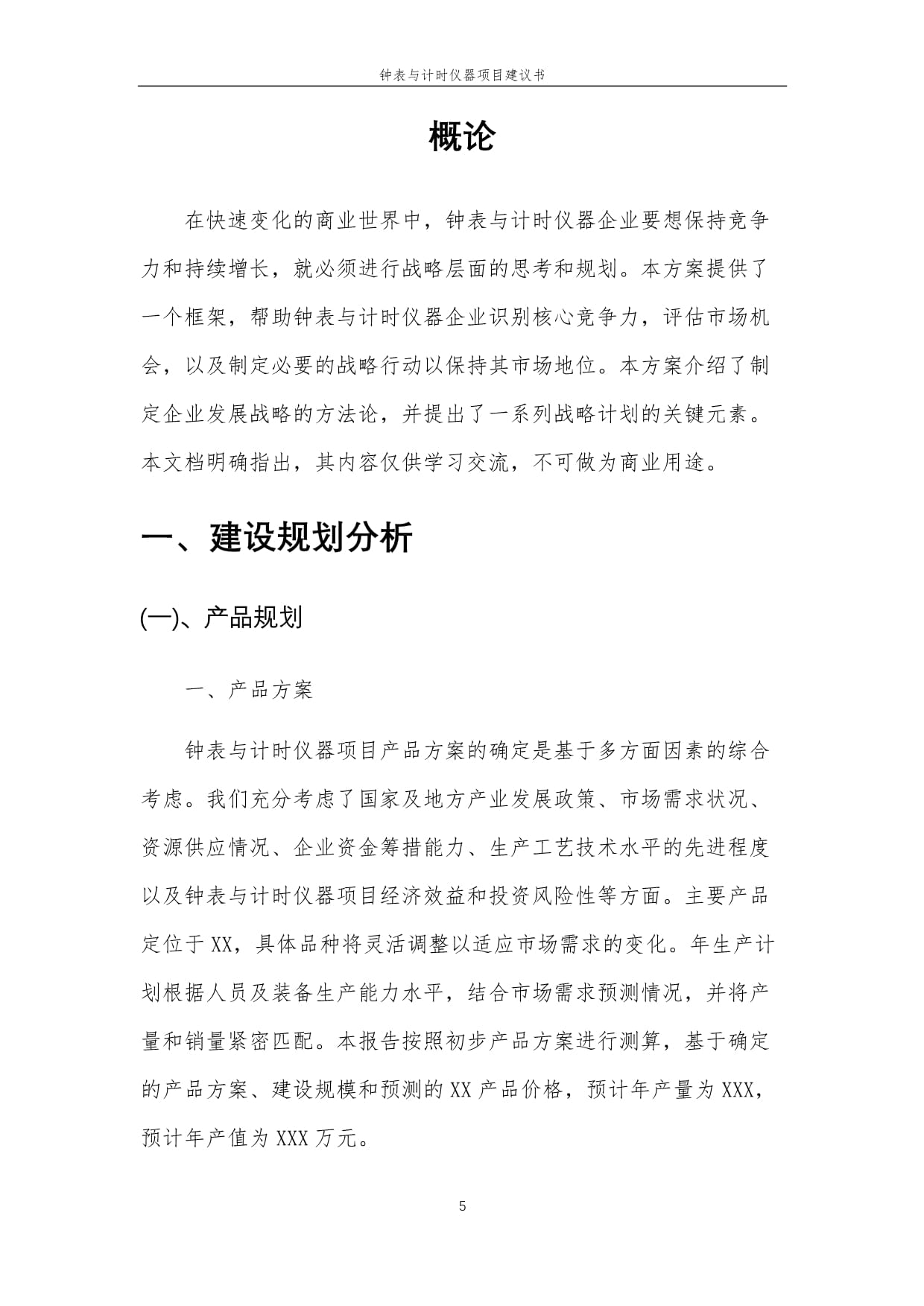 2025年钟表与计时仪器项目建议书