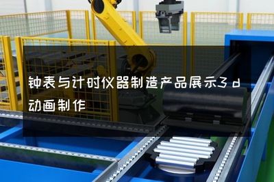 钟表与计时仪器制造产品展示3d动画制作