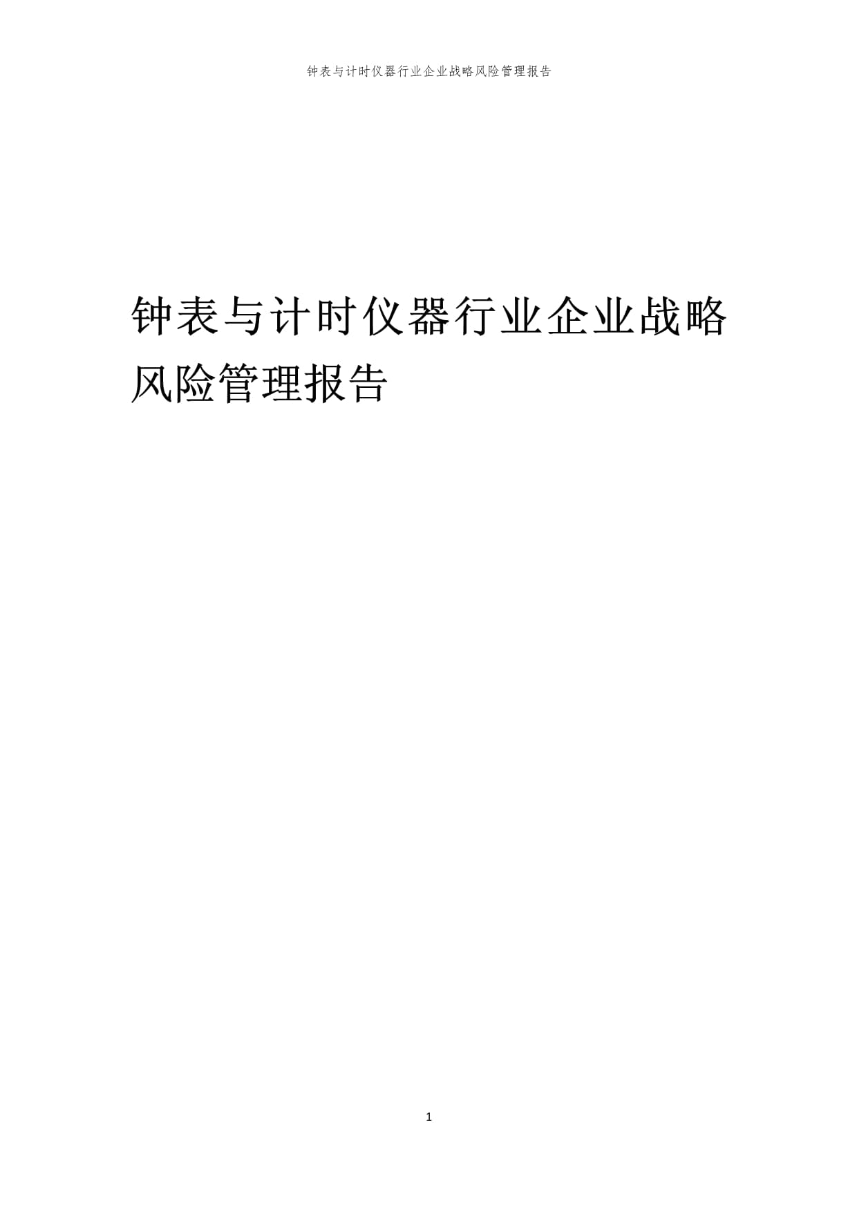 2024年钟表与计时仪器行业企业战略风险管理报告
